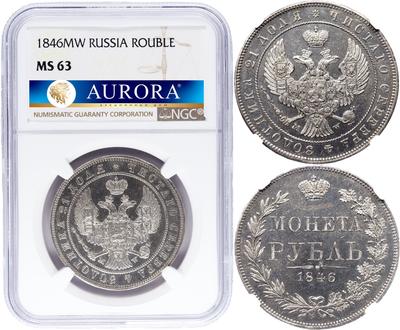 1 рубль 1846 года