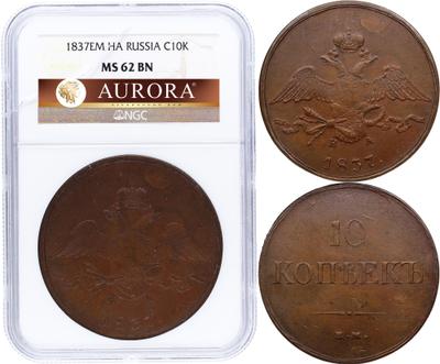 10 копеек 1837 года