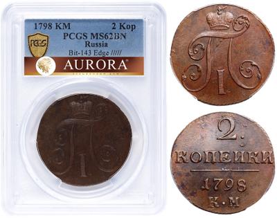 2 копейки 1798 года
