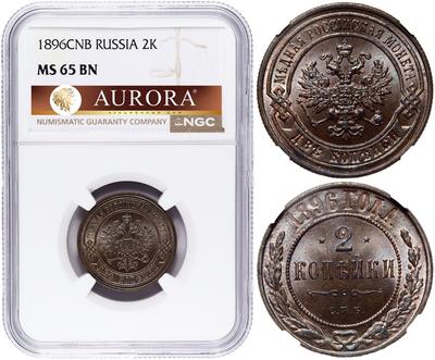 2 копейки 1896 года СПБ