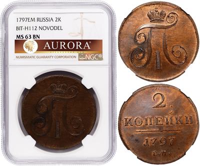 2 копейки 1797 года