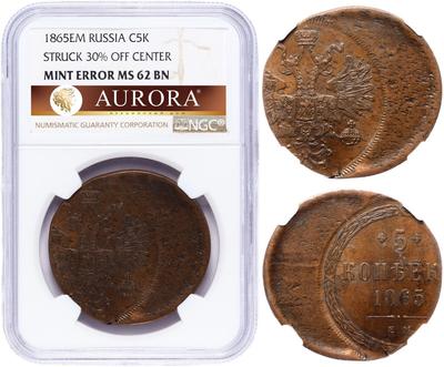 5 копеек 1865 года