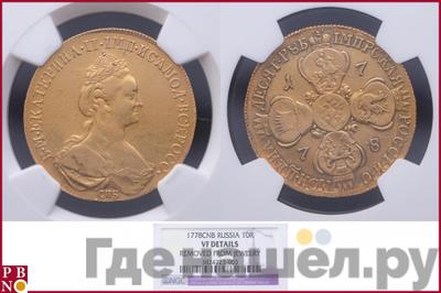 10 рублей 1778 года СПБ