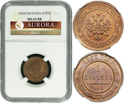 1 копейка 1892 года СПБ