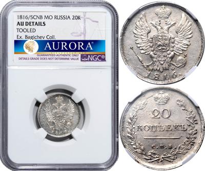 20 копеек 1816 года