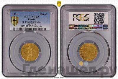 Дукат 1841 года