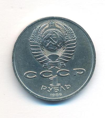 1 рубль 1986 года  Международный год мира