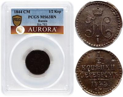 1/2 копейки 1844 года