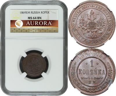 1 копейка 1869 года