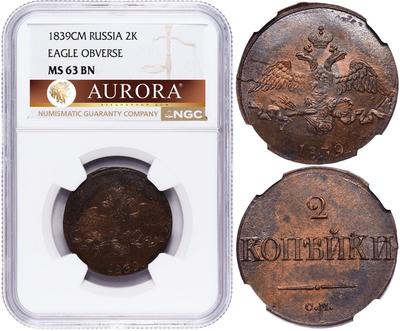 2 копейки 1839 года