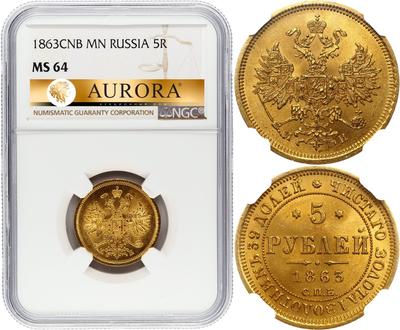 5 рублей 1863 года СПБ МИ