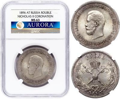 1 рубль 1896 года АГ Коронация Николая 2