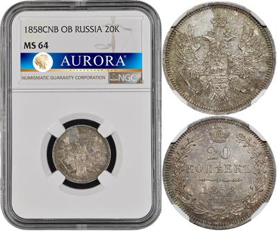 20 копеек 1858 года