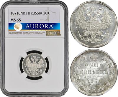 20 копеек 1871 года