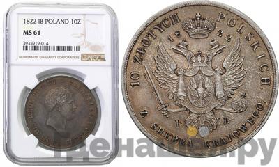 10 злотых 1822 года IВ Для Польши