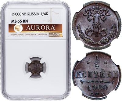 1/4 копейки 1900 года СПБ