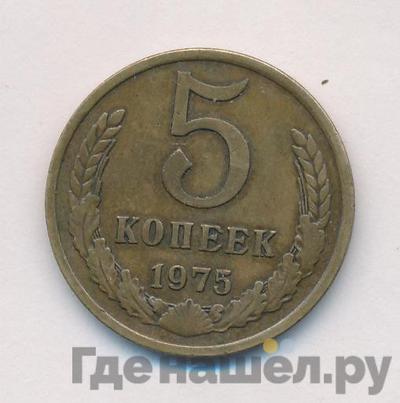 5 копеек 1975 года