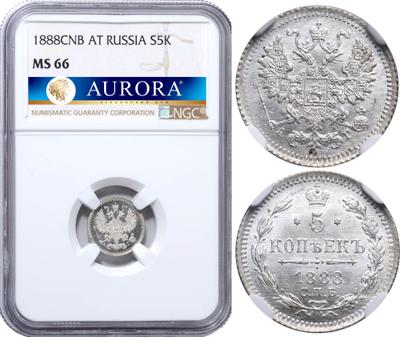 5 копеек 1888 года СПБ АГ