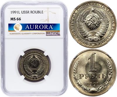 1 рубль 1991 года