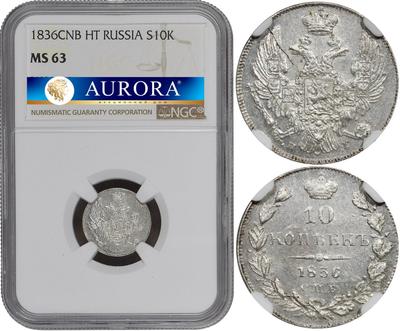 10 копеек 1836 года