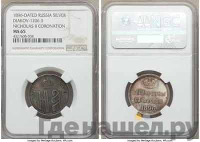 Жетон 1896 года  В память коронации Николая 2