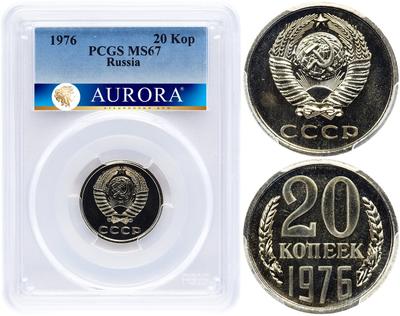 20 копеек 1976 года