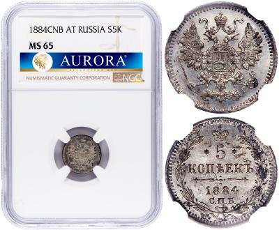 5 копеек 1884 года СПБ АГ