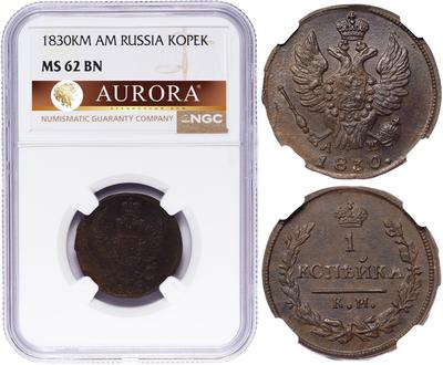 1 копейка 1830 года
