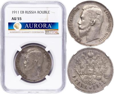 1 рубль 1911 года ЭБ