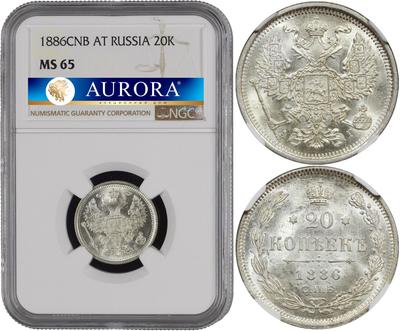 20 копеек 1886 года СПБ АГ