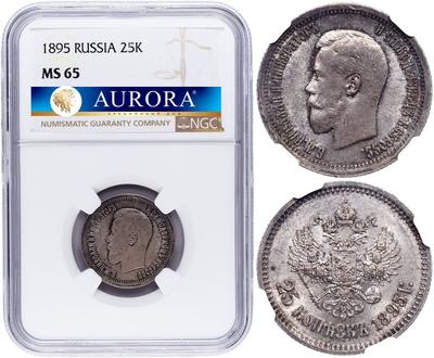 25 копеек 1895 года