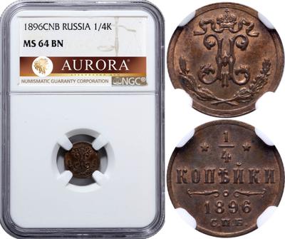 1/4 копейки 1896 года СПБ