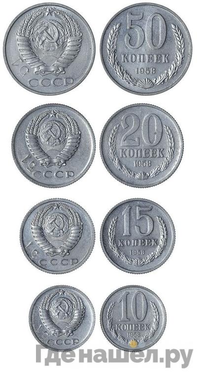 15 копеек 1958 года