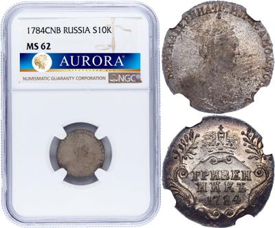 Гривенник 1784 года