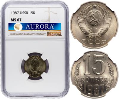 15 копеек 1987 года