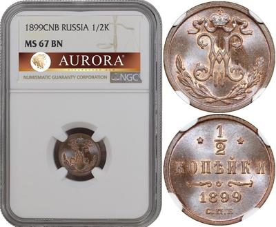 1/2 копейки 1899 года