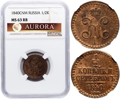 1/2 копейки 1840 года