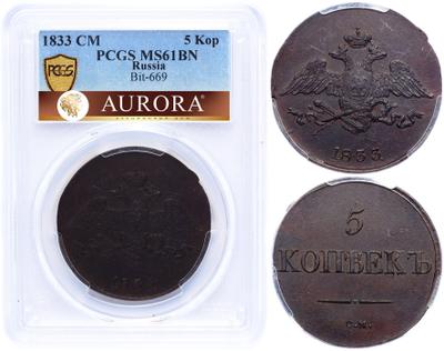 5 копеек 1833 года