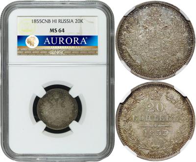 20 копеек 1855 года СПБ НI