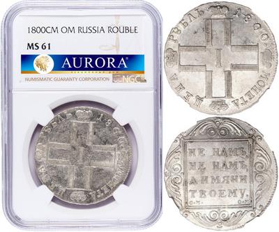 1 рубль 1800 года