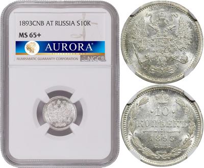 10 копеек 1893 года СПБ АГ