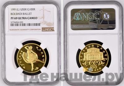 100 рублей 1991 года  Русский балет