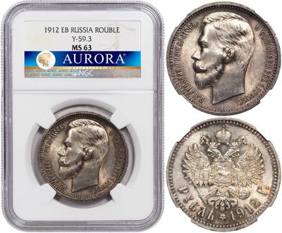 1 рубль 1912 года ЭБ