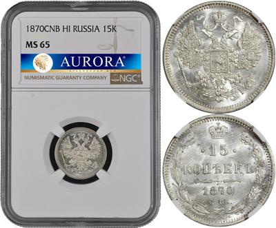 15 копеек 1870 года СПБ НI