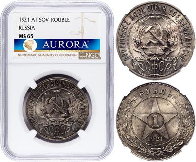 1 рубль 1921 года