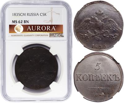 5 копеек 1835 года