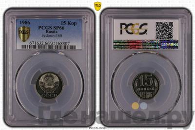 15 копеек 1986 года