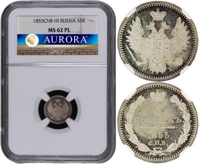 5 копеек 1855 года
