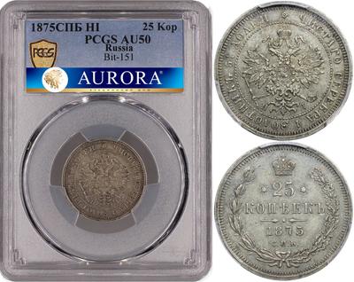 25 копеек 1875 года СПБ НI