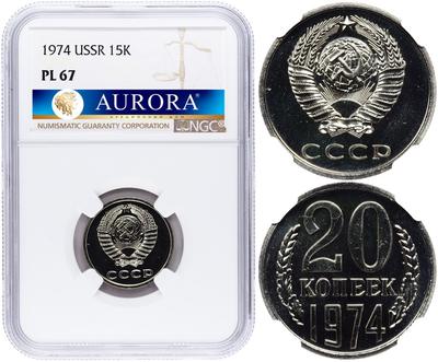 20 копеек 1974 года